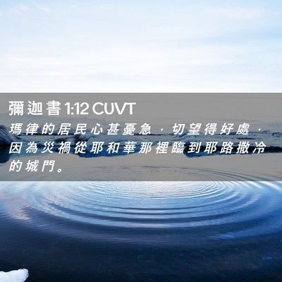 Picture 02 - 彌 迦 書 1:12 CUVT - 瑪 律 的 居 民 心 甚 憂 急 ， 切 望 - Bible Verse Picture