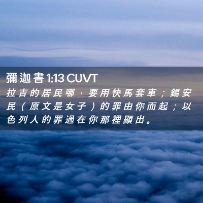 Picture 02 - 彌 迦 書 1:13 CUVT - 拉 吉 的 居 民 哪 ， 要 用 快 馬 套 - Bible Verse Picture