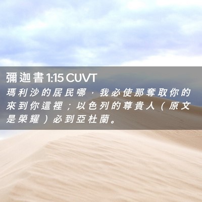 Picture 02 - 彌 迦 書 1:15 CUVT - 瑪 利 沙 的 居 民 哪 ， 我 必 使 那 - Bible Verse Picture