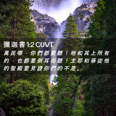 Picture 02 - 彌 迦 書 1:2 CUVT - 萬 民 哪 ， 你 們 都 要 聽 ！ 地 和 - Bible Verse Picture