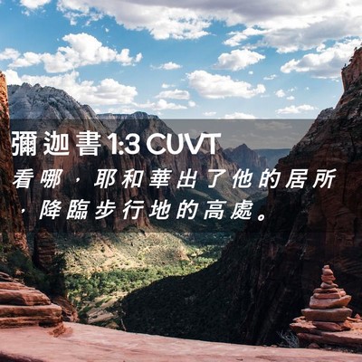 Picture 02 - 彌 迦 書 1:3 CUVT - 看 哪 ， 耶 和 華 出 了 他 的 居 所 - Bible Verse Picture