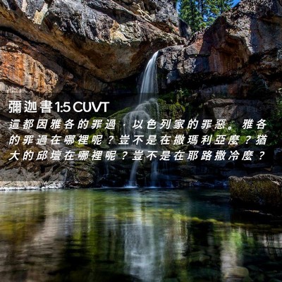 Picture 02 - 彌 迦 書 1:5 CUVT - 這 都 因 雅 各 的 罪 過 ， 以 色 列 - Bible Verse Picture