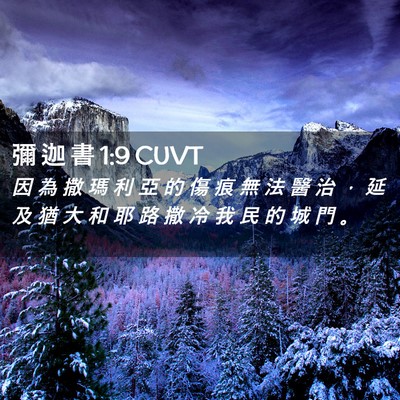 Picture 02 - 彌 迦 書 1:9 CUVT - 因 為 撒 瑪 利 亞 的 傷 痕 無 法 醫 - Bible Verse Picture