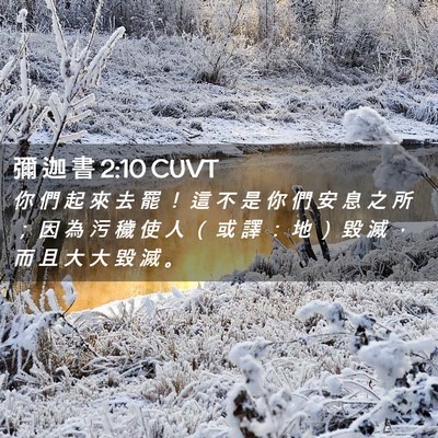 Picture 02 - 彌 迦 書 2:10 CUVT - 你 們 起 來 去 罷 ！ 這 不 是 你 們 - Bible Verse Picture