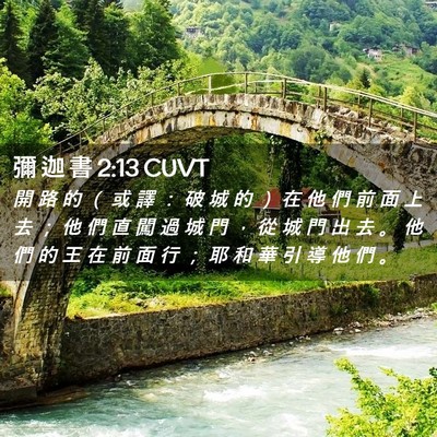Picture 02 - 彌 迦 書 2:13 CUVT - 開 路 的 （ 或 譯 ： 破 城 的 ） 在 - Bible Verse Picture
