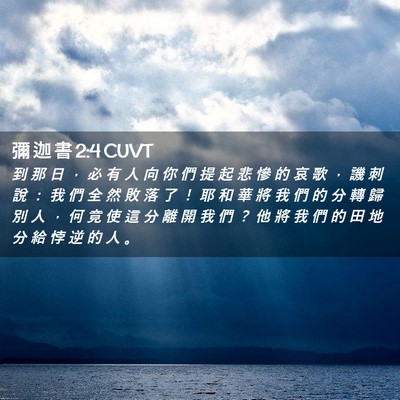 Picture 02 - 彌 迦 書 2:4 CUVT - 到 那 日 ， 必 有 人 向 你 們 提 起 - Bible Verse Picture