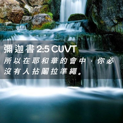 Picture 02 - 彌 迦 書 2:5 CUVT - 所 以 在 耶 和 華 的 會 中 ， 你 必 - Bible Verse Picture