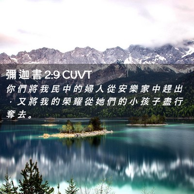 Picture 02 - 彌 迦 書 2:9 CUVT - 你 們 將 我 民 中 的 婦 人 從 安 樂 - Bible Verse Picture