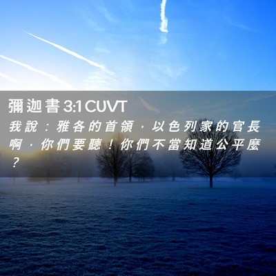 Picture 02 - 彌 迦 書 3:1 CUVT - 我 說 ： 雅 各 的 首 領 ， 以 色 列 - Bible Verse Picture