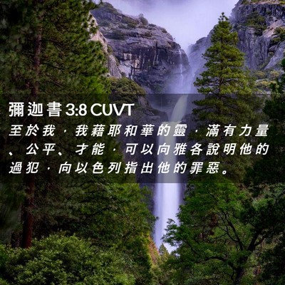 Picture 02 - 彌 迦 書 3:8 CUVT - 至 於 我 ， 我 藉 耶 和 華 的 靈 ， - Bible Verse Picture
