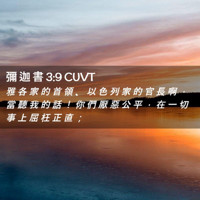 Picture 02 - 彌 迦 書 3:9 CUVT - 雅 各 家 的 首 領 、 以 色 列 家 的 - Bible Verse Picture