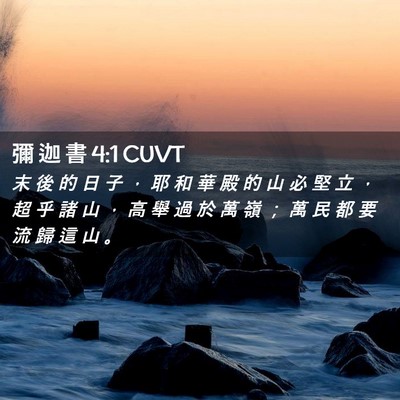 Picture 02 - 彌 迦 書 4:1 CUVT - 末 後 的 日 子 ， 耶 和 華 殿 的 山 - Bible Verse Picture