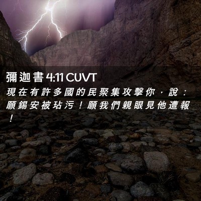 Picture 02 - 彌 迦 書 4:11 CUVT - 現 在 有 許 多 國 的 民 聚 集 攻 擊 - Bible Verse Picture