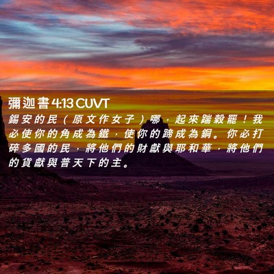Picture 02 - 彌 迦 書 4:13 CUVT - 錫 安 的 民 （ 原 文 作 女 子 ） 哪 - Bible Verse Picture