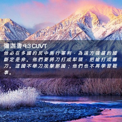 Picture 02 - 彌 迦 書 4:3 CUVT - 他 必 在 多 國 的 民 中 施 行 審 判 - Bible Verse Picture