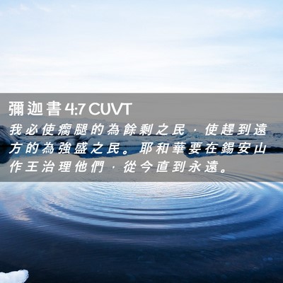 Picture 02 - 彌 迦 書 4:7 CUVT - 我 必 使 瘸 腿 的 為 餘 剩 之 民 ， - Bible Verse Picture