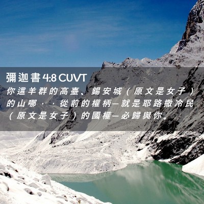 Picture 02 - 彌 迦 書 4:8 CUVT - 你 這 羊 群 的 高 臺 、 錫 安 城 （ - Bible Verse Picture