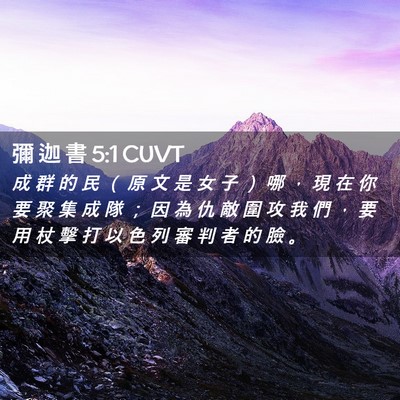 Picture 02 - 彌 迦 書 5:1 CUVT - 成 群 的 民 （ 原 文 是 女 子 ） 哪 - Bible Verse Picture