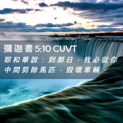 Picture 02 - 彌 迦 書 5:10 CUVT - 耶 和 華 說 ： 到 那 日 ， 我 必 從 - Bible Verse Picture