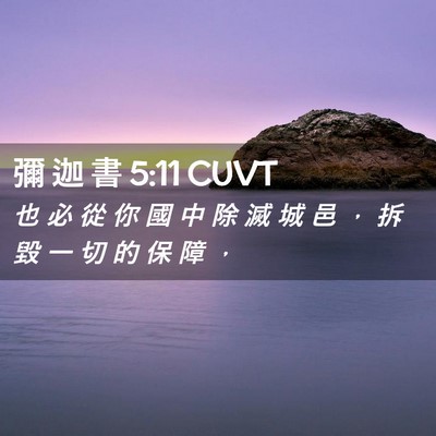 Picture 02 - 彌 迦 書 5:11 CUVT - 也 必 從 你 國 中 除 滅 城 邑 ， 拆 - Bible Verse Picture