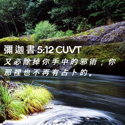 Picture 02 - 彌 迦 書 5:12 CUVT - 又 必 除 掉 你 手 中 的 邪 術 ； 你 - Bible Verse Picture