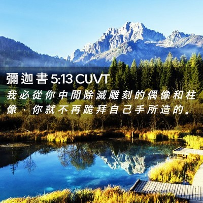 Picture 02 - 彌 迦 書 5:13 CUVT - 我 必 從 你 中 間 除 滅 雕 刻 的 偶 - Bible Verse Picture