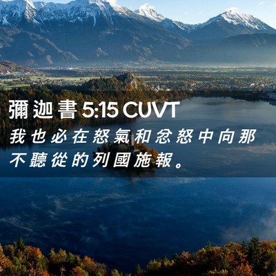 Picture 02 - 彌 迦 書 5:15 CUVT - 我 也 必 在 怒 氣 和 忿 怒 中 向 那 - Bible Verse Picture