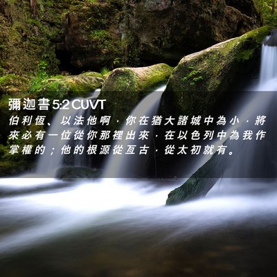 Picture 02 - 彌 迦 書 5:2 CUVT - 伯 利 恆 、 以 法 他 啊 ， 你 在 猶 - Bible Verse Picture