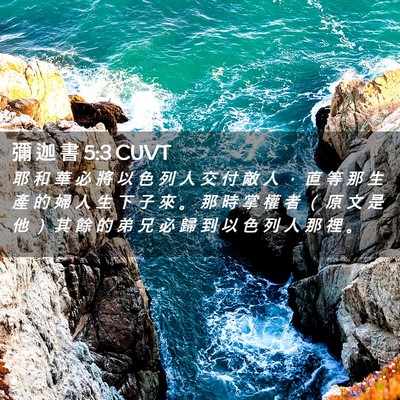 Picture 02 - 彌 迦 書 5:3 CUVT - 耶 和 華 必 將 以 色 列 人 交 付 敵 - Bible Verse Picture