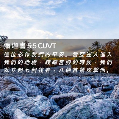 Picture 02 - 彌 迦 書 5:5 CUVT - 這 位 必 作 我 們 的 平 安 。 當 亞 - Bible Verse Picture