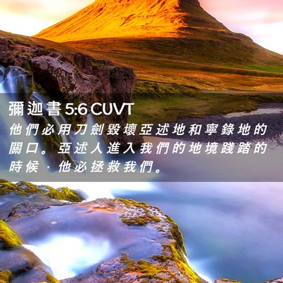 Picture 02 - 彌 迦 書 5:6 CUVT - 他 們 必 用 刀 劍 毀 壞 亞 述 地 和 - Bible Verse Picture