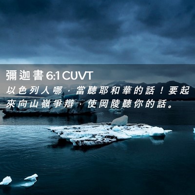 Picture 02 - 彌 迦 書 6:1 CUVT - 以 色 列 人 哪 ， 當 聽 耶 和 華 的 - Bible Verse Picture