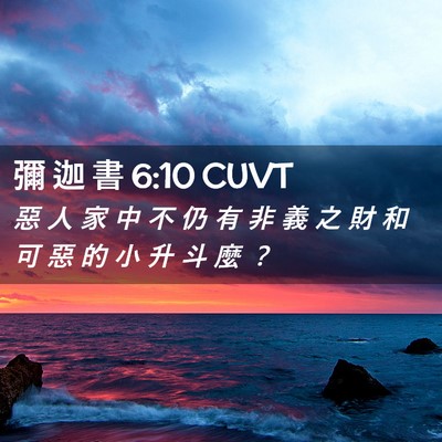 Picture 02 - 彌 迦 書 6:10 CUVT - 惡 人 家 中 不 仍 有 非 義 之 財 和 - Bible Verse Picture