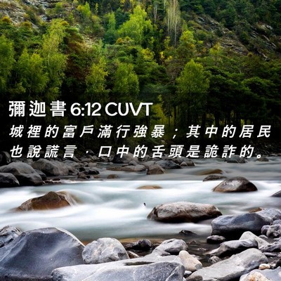 Picture 02 - 彌 迦 書 6:12 CUVT - 城 裡 的 富 戶 滿 行 強 暴 ； 其 中 - Bible Verse Picture