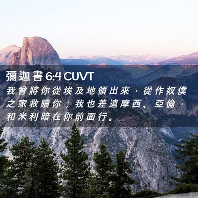 Picture 02 - 彌 迦 書 6:4 CUVT - 我 曾 將 你 從 埃 及 地 領 出 來 ， - Bible Verse Picture