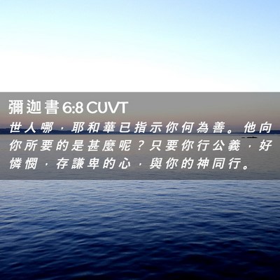 Picture 02 - 彌 迦 書 6:8 CUVT - 世 人 哪 ， 耶 和 華 已 指 示 你 何 - Bible Verse Picture
