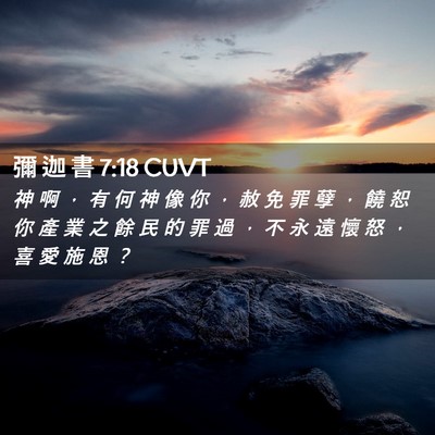 Picture 02 - 彌 迦 書 7:18 CUVT - 神 啊 ， 有 何 神 像 你 ， 赦 免 罪 - Bible Verse Picture