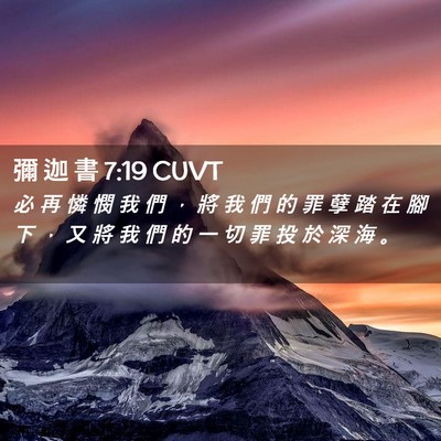 Picture 02 - 彌 迦 書 7:19 CUVT - 必 再 憐 憫 我 們 ， 將 我 們 的 罪 - Bible Verse Picture
