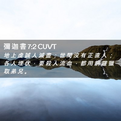 Picture 02 - 彌 迦 書 7:2 CUVT - 地 上 虔 誠 人 滅 盡 ； 世 間 沒 有 - Bible Verse Picture