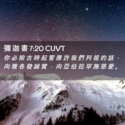 Picture 02 - 彌 迦 書 7:20 CUVT - 你 必 按 古 時 起 誓 應 許 我 們 列 - Bible Verse Picture