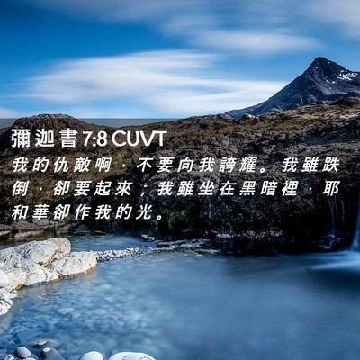 Picture 02 - 彌 迦 書 7:8 CUVT - 我 的 仇 敵 啊 ， 不 要 向 我 誇 耀 - Bible Verse Picture