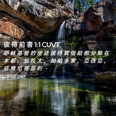 Picture 02 - 彼 得 前 書 1:1 CUVT - 耶 穌 基 督 的 使 徒 彼 得 寫 信 給 - Bible Verse Picture