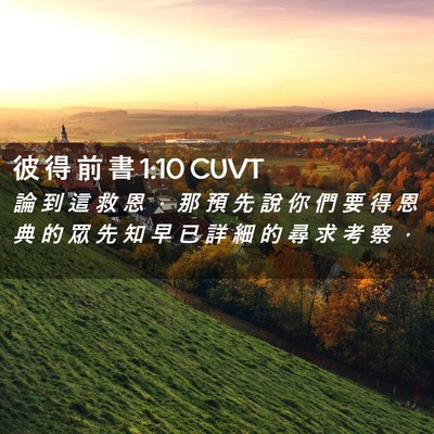 Picture 02 - 彼 得 前 書 1:10 CUVT - 論 到 這 救 恩 ， 那 預 先 說 你 們 - Bible Verse Picture