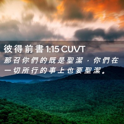Picture 02 - 彼 得 前 書 1:15 CUVT - 那 召 你 們 的 既 是 聖 潔 ， 你 們 - Bible Verse Picture