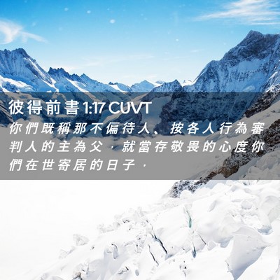 Picture 02 - 彼 得 前 書 1:17 CUVT - 你 們 既 稱 那 不 偏 待 人 、 按 各 - Bible Verse Picture
