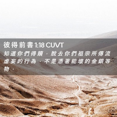 Picture 02 - 彼 得 前 書 1:18 CUVT - 知 道 你 們 得 贖 ， 脫 去 你 們 祖 - Bible Verse Picture