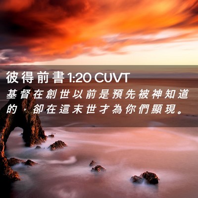 Picture 02 - 彼 得 前 書 1:20 CUVT - 基 督 在 創 世 以 前 是 預 先 被 神 - Bible Verse Picture