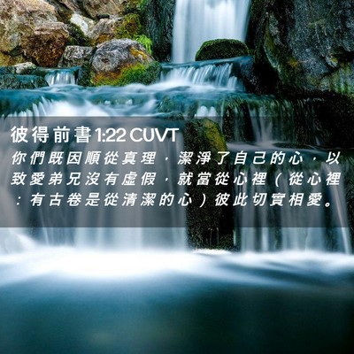 Picture 02 - 彼 得 前 書 1:22 CUVT - 你 們 既 因 順 從 真 理 ， 潔 淨 了 - Bible Verse Picture