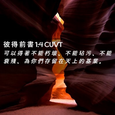 Picture 02 - 彼 得 前 書 1:4 CUVT - 可 以 得 著 不 能 朽 壞 、 不 能 玷 - Bible Verse Picture