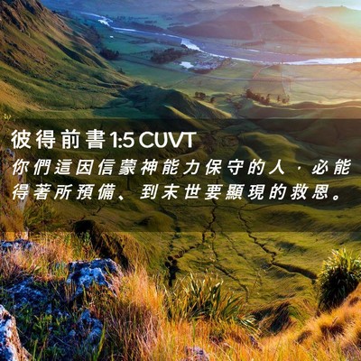 Picture 02 - 彼 得 前 書 1:5 CUVT - 你 們 這 因 信 蒙 神 能 力 保 守 的 - Bible Verse Picture